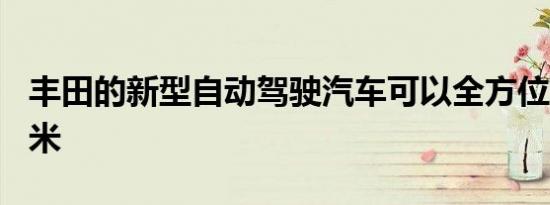 丰田的新型自动驾驶汽车可以全方位观察200米