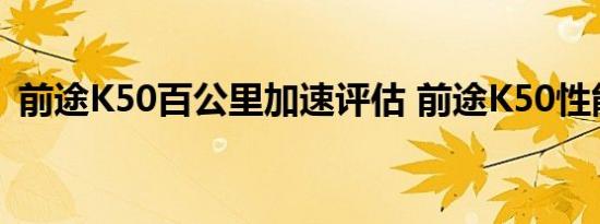 前途K50百公里加速评估 前途K50性能评估