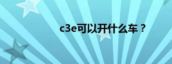 c3e可以开什么车？