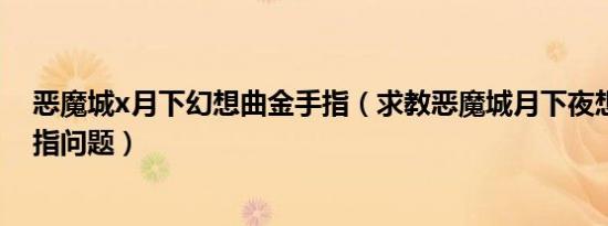 恶魔城x月下幻想曲金手指（求教恶魔城月下夜想曲的金手指问题）