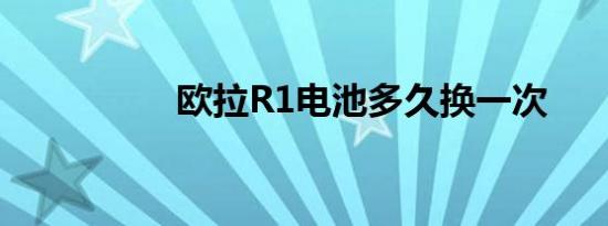 欧拉R1电池多久换一次