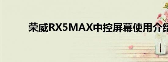 荣威RX5MAX中控屏幕使用介绍