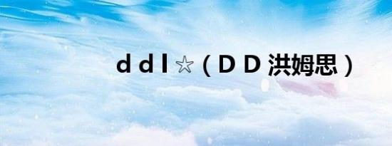 d d l ☆（D D 洪姆思）