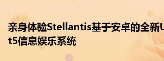 亲身体验Stellantis基于安卓的全新Uconnect5信息娱乐系统