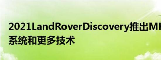 2021LandRoverDiscovery推出MHEV动力系统和更多技术