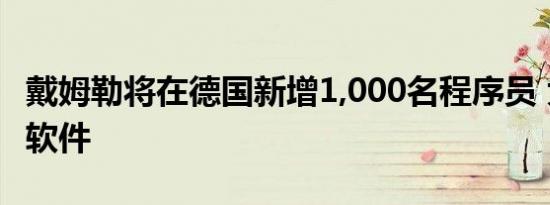 戴姆勒将在德国新增1,000名程序员 大力发展软件