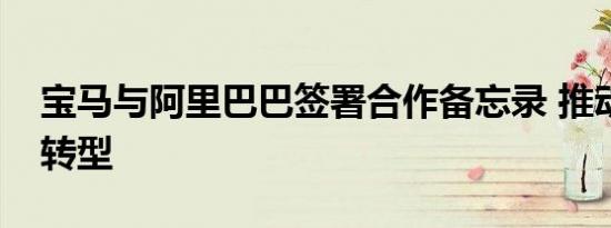 宝马与阿里巴巴签署合作备忘录 推动数字化转型