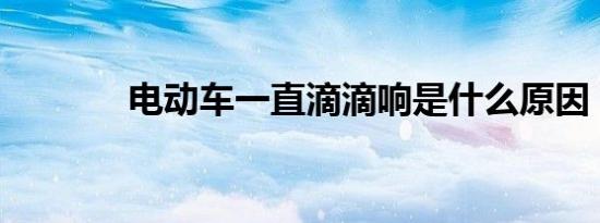 电动车一直滴滴响是什么原因