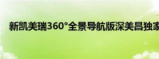 新凯美瑞360°全景导航版深美昌独家上市