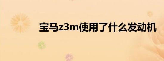 宝马z3m使用了什么发动机