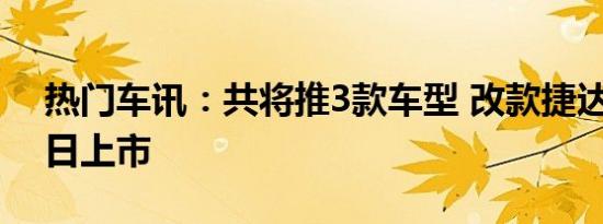 热门车讯：共将推3款车型 改款捷达本月19日上市