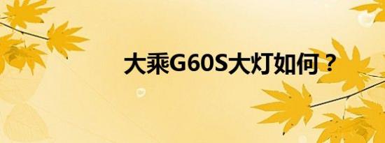 大乘G60S大灯如何？