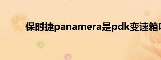 保时捷panamera是pdk变速箱吗