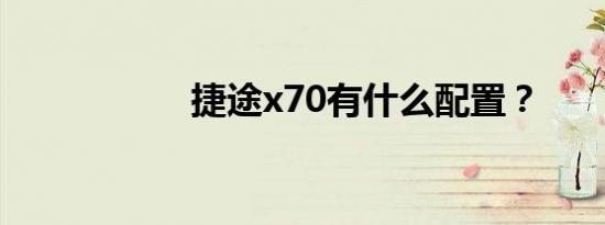 捷途x70有什么配置？