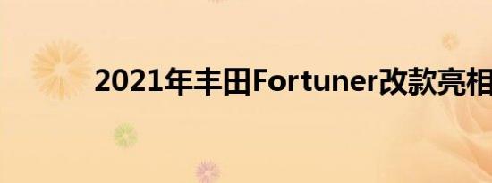 2021年丰田Fortuner改款亮相