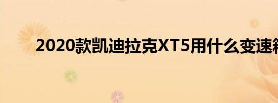 2020款凯迪拉克XT5用什么变速箱?