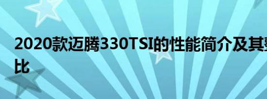 2020款迈腾330TSI的性能简介及其整体性价比