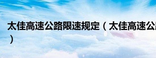 太佳高速公路限速规定（太佳高速公路的概况）