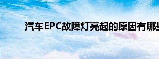 汽车EPC故障灯亮起的原因有哪些