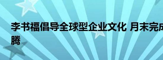 李书福倡导全球型企业文化 月末完成收购宝腾