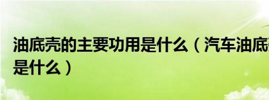 油底壳的主要功用是什么（汽车油底壳的作用是什么）