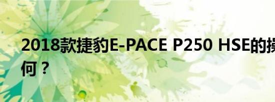 2018款捷豹E-PACE P250 HSE的操控性如何？