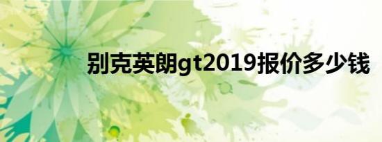 别克英朗gt2019报价多少钱