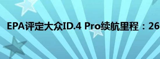 EPA评定大众ID.4 Pro续航里程：260英里