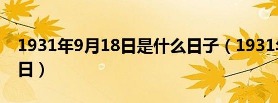 1931年9月18日是什么日子（1931年9月18日）