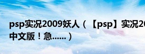 psp实况2009妖人（【psp】实况2010完美中文版！急......）