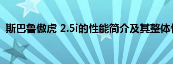 斯巴鲁傲虎 2.5i的性能简介及其整体性价比