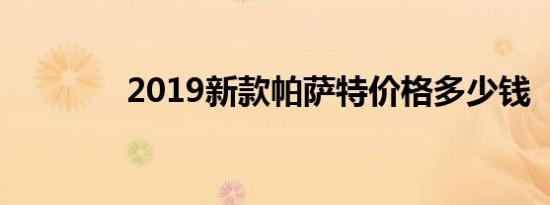 2019新款帕萨特价格多少钱