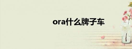 ora什么牌子车