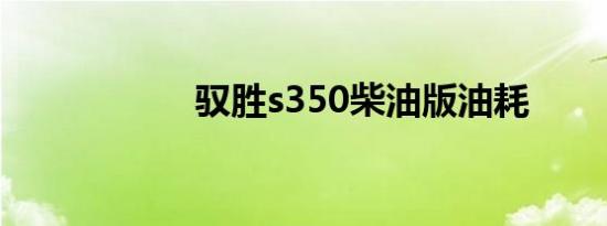 驭胜s350柴油版油耗