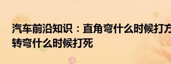 汽车前沿知识：直角弯什么时候打方向 直角转弯什么时候打死