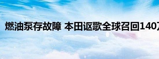 燃油泵存故障 本田讴歌全球召回140万辆车