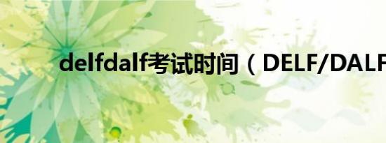 delfdalf考试时间（DELF/DALF）