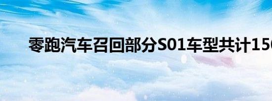 零跑汽车召回部分S01车型共计150辆