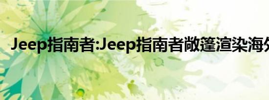 Jeep指南者:Jeep指南者敞篷渲染海外曝光