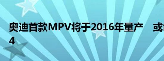 奥迪首款MPV将于2016年量产　或命名为V4