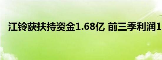 江铃获扶持资金1.68亿 前三季利润1.58亿