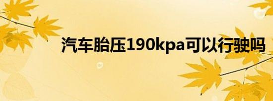 汽车胎压190kpa可以行驶吗