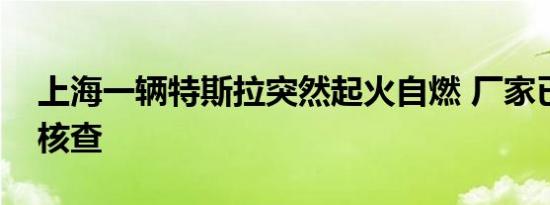 上海一辆特斯拉突然起火自燃 厂家已赴现场核查