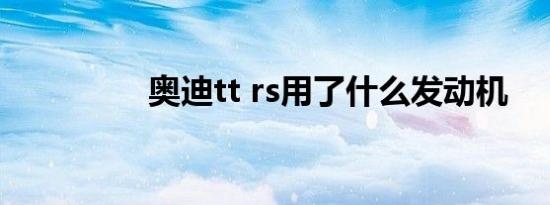 奥迪tt rs用了什么发动机