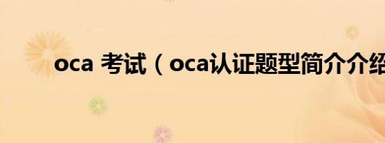 oca 考试（oca认证题型简介介绍）