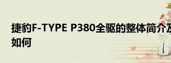 捷豹F-TYPE P380全驱的整体简介及其性能如何