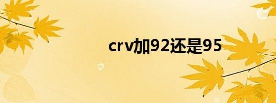 crv加92还是95