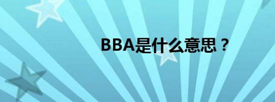 BBA是什么意思？