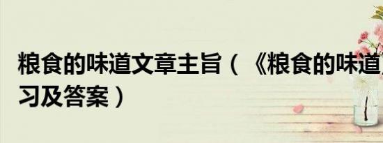 粮食的味道文章主旨（《粮食的味道》阅读练习及答案）