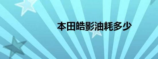 本田皓影油耗多少